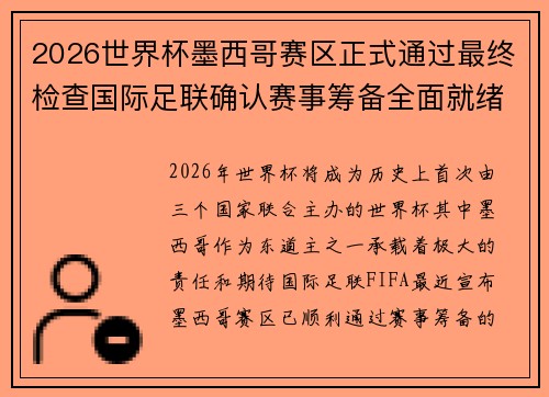 2026世界杯墨西哥赛区正式通过最终检查国际足联确认赛事筹备全面就绪