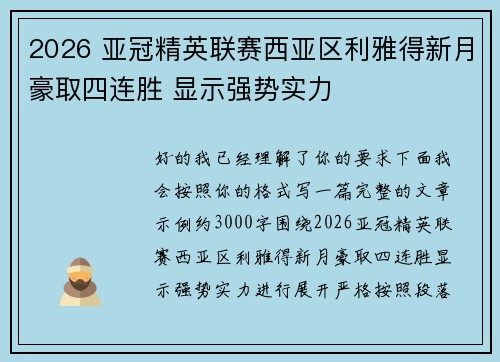 2026 亚冠精英联赛西亚区利雅得新月豪取四连胜 显示强势实力