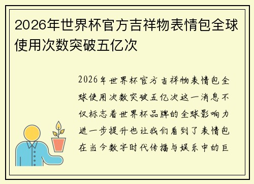 2026年世界杯官方吉祥物表情包全球使用次数突破五亿次