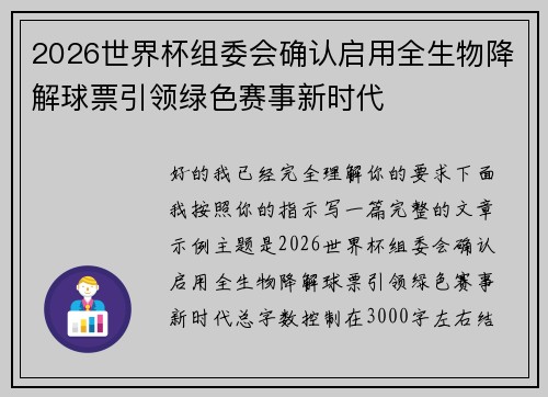 2026世界杯组委会确认启用全生物降解球票引领绿色赛事新时代