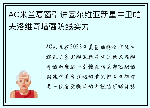 AC米兰夏窗引进塞尔维亚新星中卫帕夫洛维奇增强防线实力