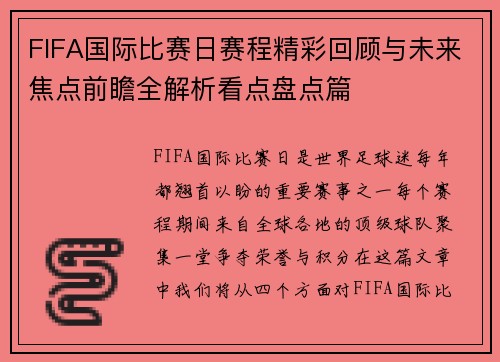 FIFA国际比赛日赛程精彩回顾与未来焦点前瞻全解析看点盘点篇