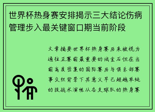 世界杯热身赛安排揭示三大结论伤病管理步入最关键窗口期当前阶段
