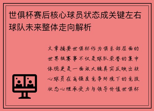 世俱杯赛后核心球员状态成关键左右球队未来整体走向解析