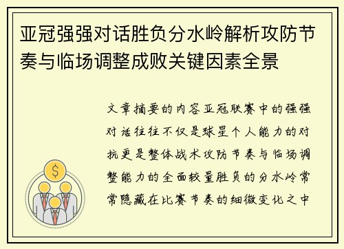 亚冠强强对话胜负分水岭解析攻防节奏与临场调整成败关键因素全景