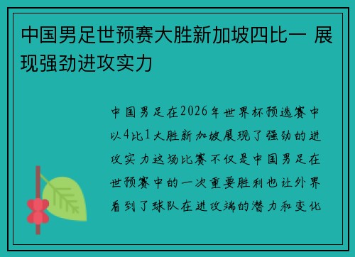 中国男足世预赛大胜新加坡四比一 展现强劲进攻实力