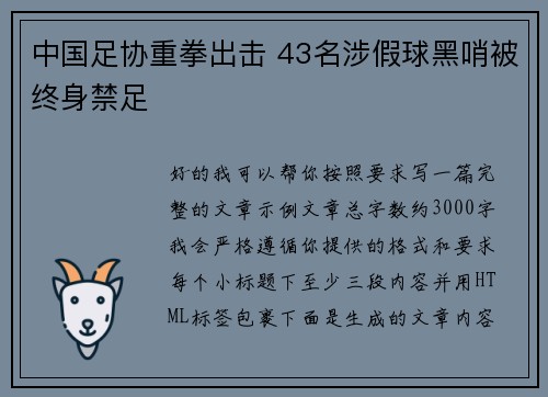 中国足协重拳出击 43名涉假球黑哨被终身禁足