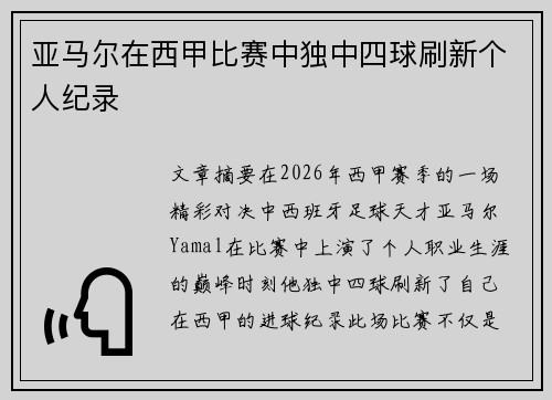 亚马尔在西甲比赛中独中四球刷新个人纪录