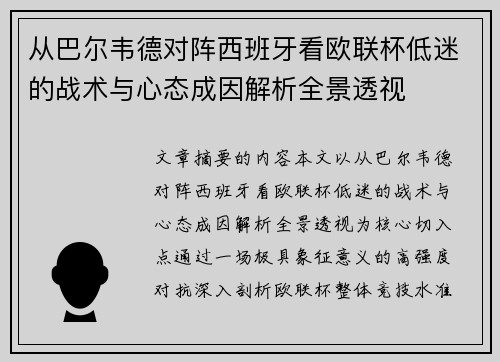 从巴尔韦德对阵西班牙看欧联杯低迷的战术与心态成因解析全景透视