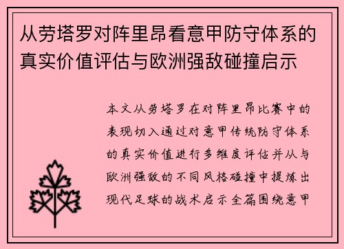 从劳塔罗对阵里昂看意甲防守体系的真实价值评估与欧洲强敌碰撞启示
