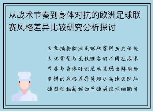 从战术节奏到身体对抗的欧洲足球联赛风格差异比较研究分析探讨