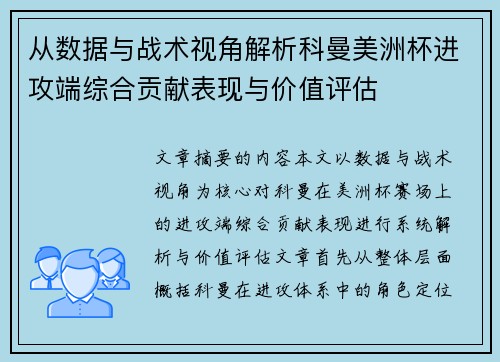 从数据与战术视角解析科曼美洲杯进攻端综合贡献表现与价值评估
