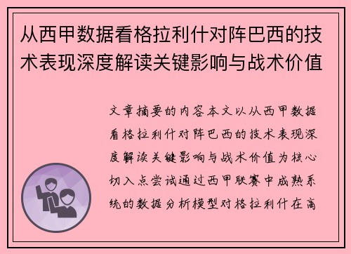 从西甲数据看格拉利什对阵巴西的技术表现深度解读关键影响与战术价值