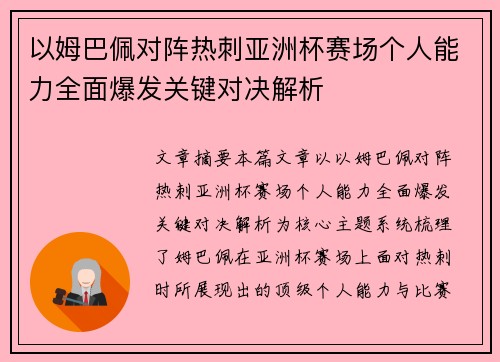 以姆巴佩对阵热刺亚洲杯赛场个人能力全面爆发关键对决解析