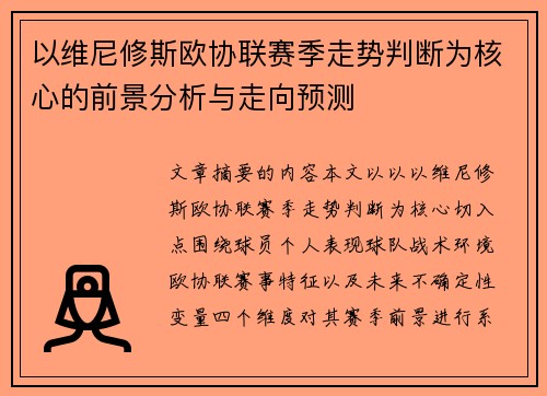 以维尼修斯欧协联赛季走势判断为核心的前景分析与走向预测