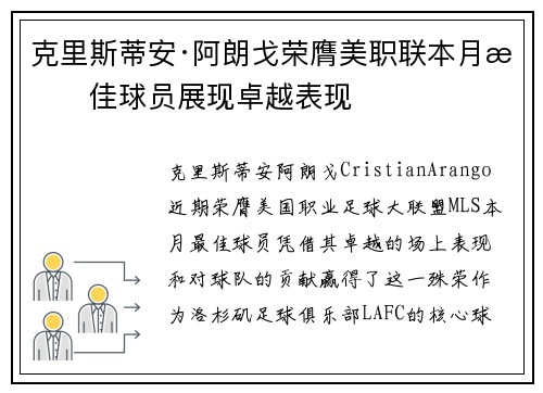 克里斯蒂安·阿朗戈荣膺美职联本月最佳球员展现卓越表现
