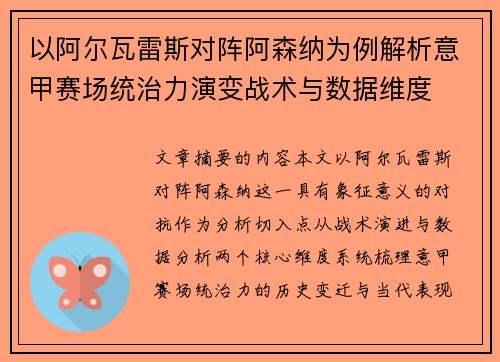 以阿尔瓦雷斯对阵阿森纳为例解析意甲赛场统治力演变战术与数据维度