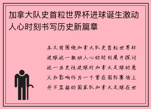 加拿大队史首粒世界杯进球诞生激动人心时刻书写历史新篇章