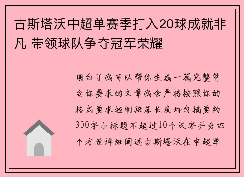 古斯塔沃中超单赛季打入20球成就非凡 带领球队争夺冠军荣耀 古斯塔沃中超单赛季打入20球成就非凡 带领球队争夺冠军荣耀