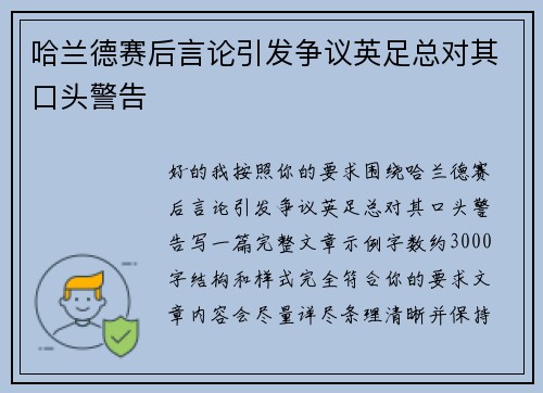 哈兰德赛后言论引发争议英足总对其口头警告