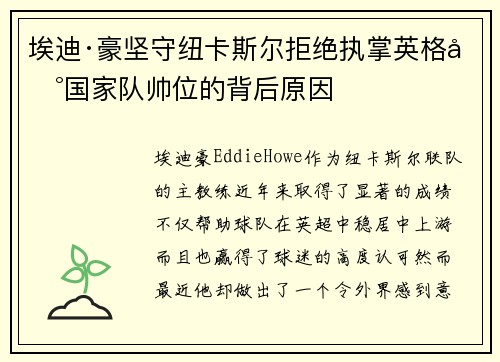 埃迪·豪坚守纽卡斯尔拒绝执掌英格兰国家队帅位的背后原因