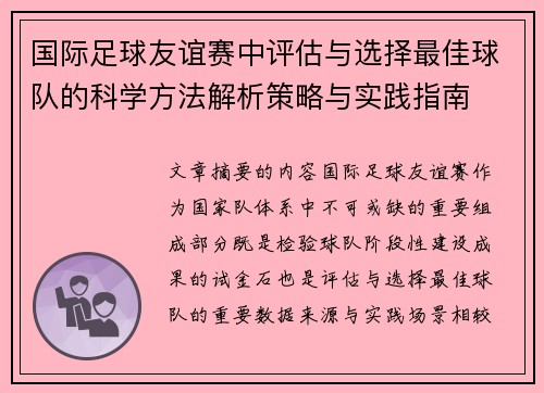 国际足球友谊赛中评估与选择最佳球队的科学方法解析策略与实践指南 国际足球友谊赛中评估与选择最佳球队的科学方法解析策略与实践指南