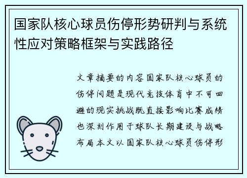 国家队核心球员伤停形势研判与系统性应对策略框架与实践路径 国家队核心球员伤停形势研判与系统性应对策略框架与实践路径