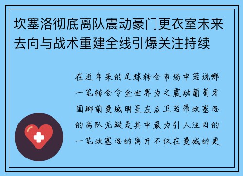 坎塞洛彻底离队震动豪门更衣室未来去向与战术重建全线引爆关注持续