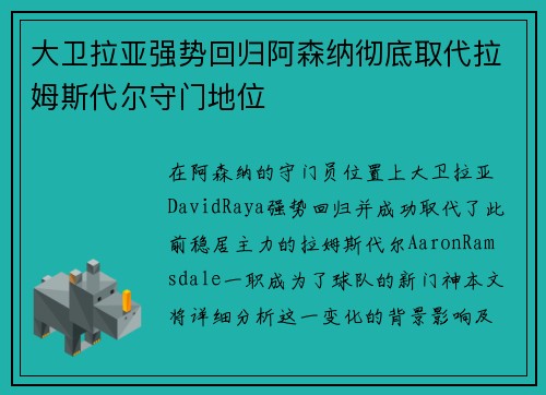 大卫拉亚强势回归阿森纳彻底取代拉姆斯代尔守门地位