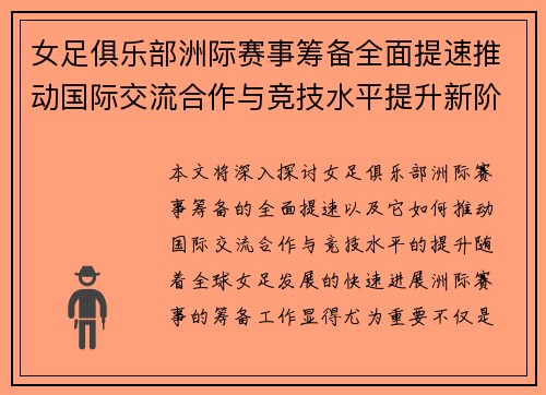 女足俱乐部洲际赛事筹备全面提速推动国际交流合作与竞技水平提升新阶段 女足俱乐部洲际赛事筹备全面提速推动国际交流合作与竞技水平提升新阶段