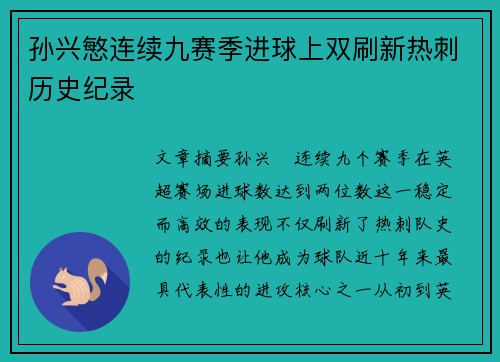孙兴慜连续九赛季进球上双刷新热刺历史纪录 孙兴慜连续九赛季进球上双刷新热刺历史纪录