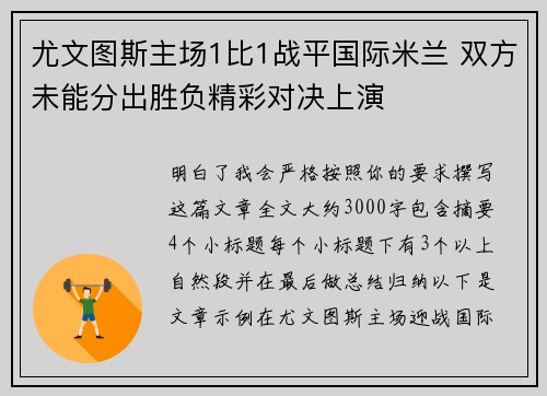 尤文图斯主场1比1战平国际米兰 双方未能分出胜负精彩对决上演