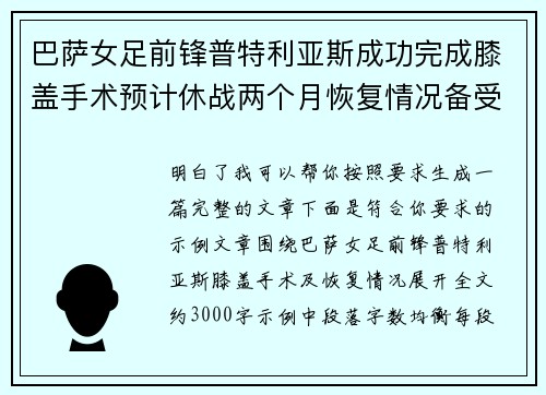 巴萨女足前锋普特利亚斯成功完成膝盖手术预计休战两个月恢复情况备受关注 巴萨女足前锋普特利亚斯成功完成膝盖手术预计休战两个月恢复情况备受关注