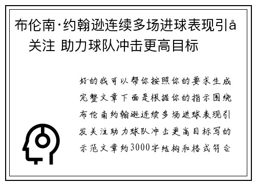 布伦南·约翰逊连续多场进球表现引发关注 助力球队冲击更高目标