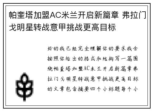 帕奎塔加盟AC米兰开启新篇章 弗拉门戈明星转战意甲挑战更高目标