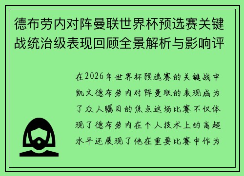 德布劳内对阵曼联世界杯预选赛关键战统治级表现回顾全景解析与影响评估