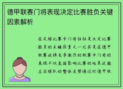 德甲联赛门将表现决定比赛胜负关键因素解析