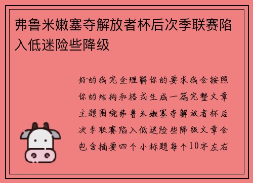 弗鲁米嫩塞夺解放者杯后次季联赛陷入低迷险些降级