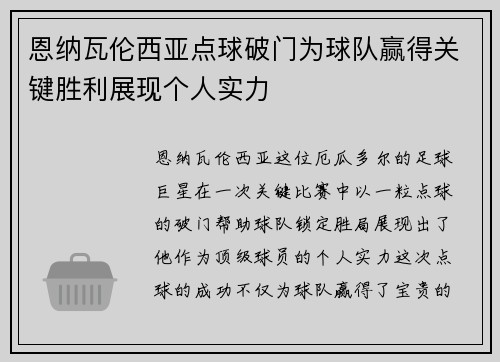 恩纳瓦伦西亚点球破门为球队赢得关键胜利展现个人实力