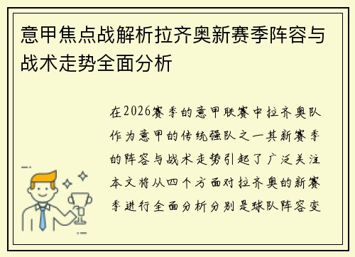意甲焦点战解析拉齐奥新赛季阵容与战术走势全面分析 意甲焦点战解析拉齐奥新赛季阵容与战术走势全面分析
