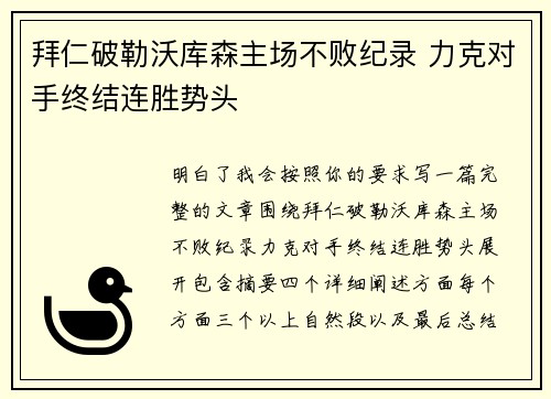 拜仁破勒沃库森主场不败纪录 力克对手终结连胜势头