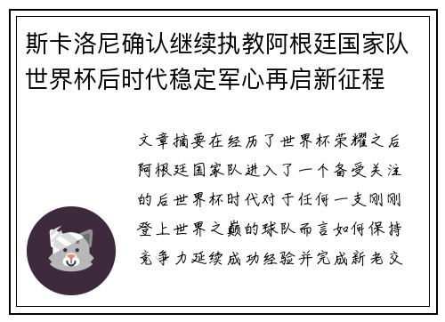 斯卡洛尼确认继续执教阿根廷国家队世界杯后时代稳定军心再启新征程