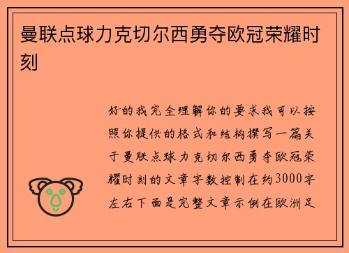 曼联点球力克切尔西勇夺欧冠荣耀时刻