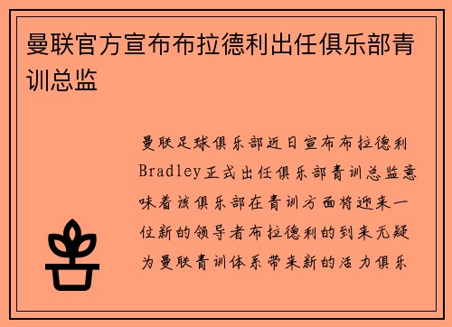 曼联官方宣布布拉德利出任俱乐部青训总监