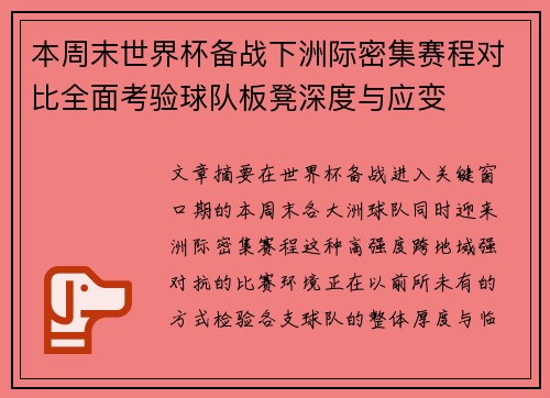 本周末世界杯备战下洲际密集赛程对比全面考验球队板凳深度与应变