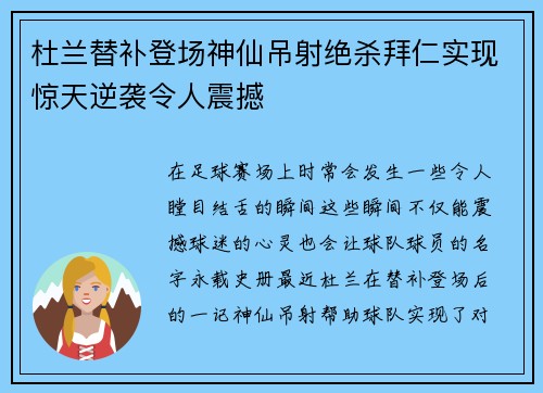 杜兰替补登场神仙吊射绝杀拜仁实现惊天逆袭令人震撼