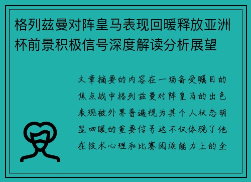 格列兹曼对阵皇马表现回暖释放亚洲杯前景积极信号深度解读分析展望