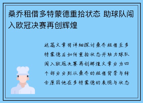 桑乔租借多特蒙德重拾状态 助球队闯入欧冠决赛再创辉煌