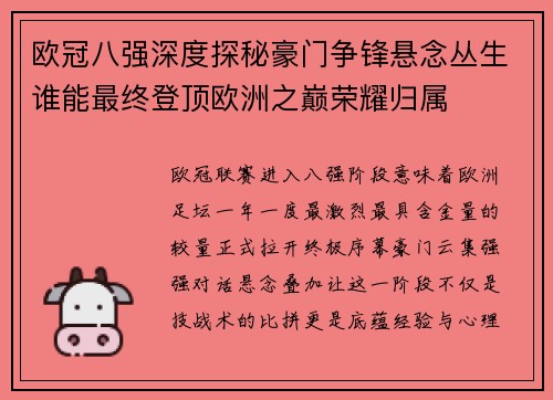 欧冠八强深度探秘豪门争锋悬念丛生谁能最终登顶欧洲之巅荣耀归属 欧冠八强深度探秘豪门争锋悬念丛生谁能最终登顶欧洲之巅荣耀归属