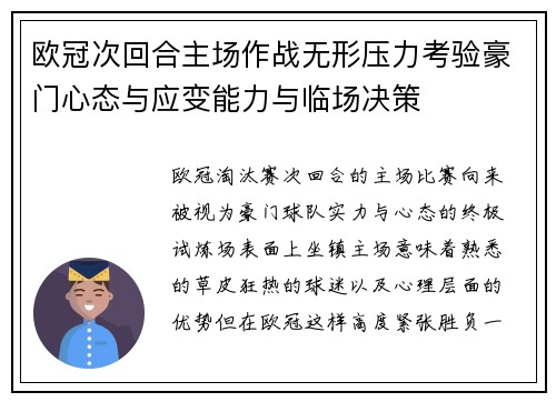 欧冠次回合主场作战无形压力考验豪门心态与应变能力与临场决策 欧冠次回合主场作战无形压力考验豪门心态与应变能力与临场决策